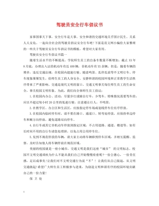 驾驶员安全行车倡议书 