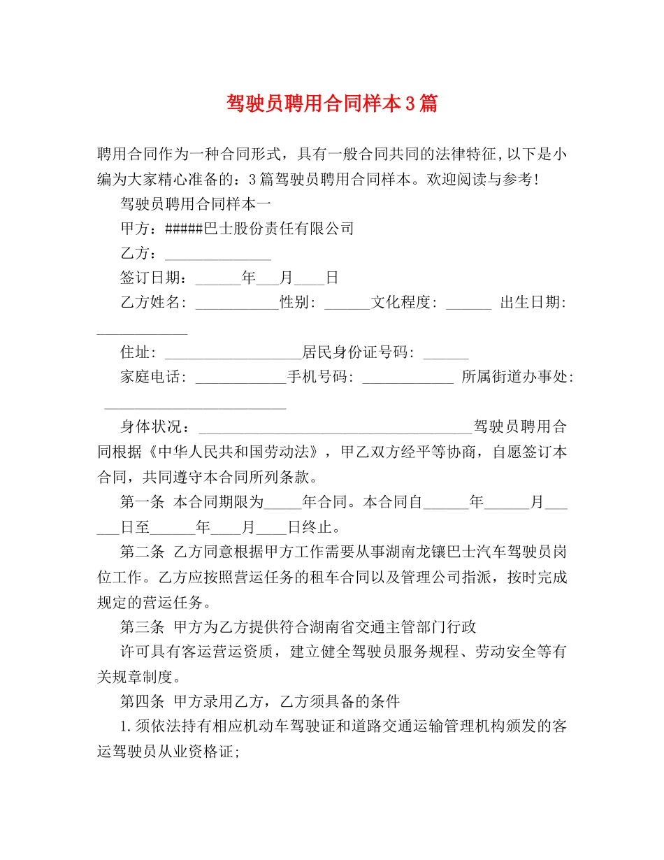 驾驶员聘用合同样本3篇 _第1页