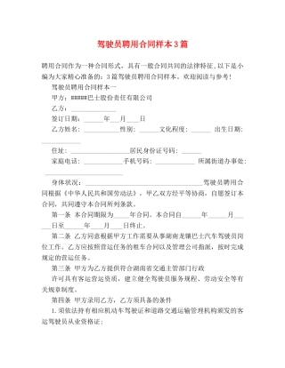 驾驶员聘用合同样本3篇 