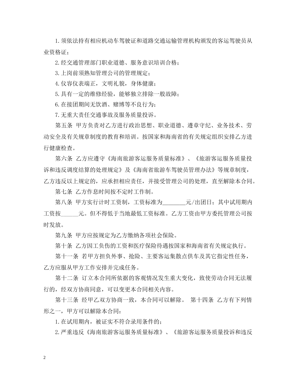 驾驶员的聘用合同范本 _第2页