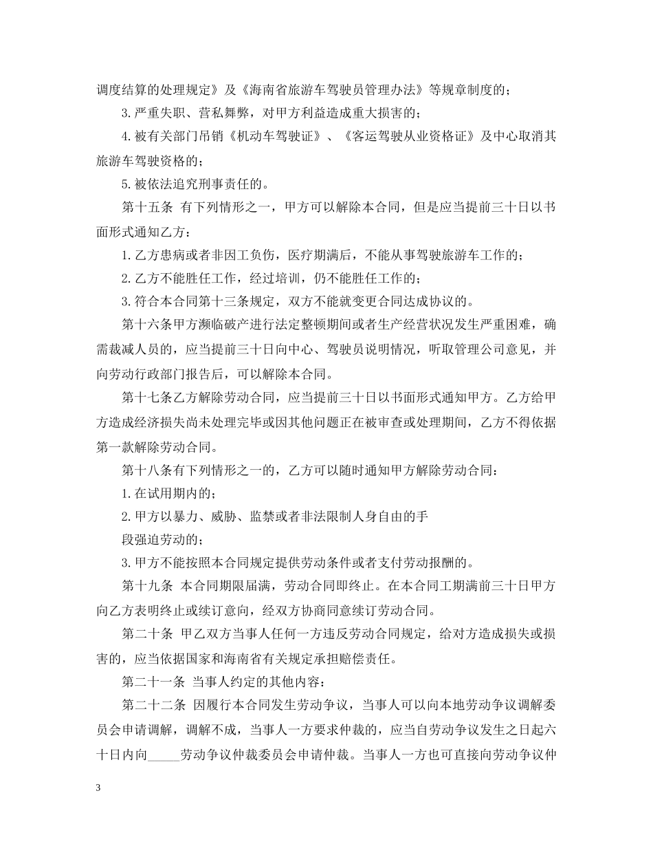 驾驶员的聘用合同范本 _第3页