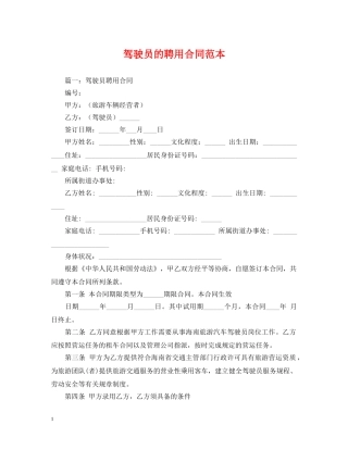 驾驶员的聘用合同范本 