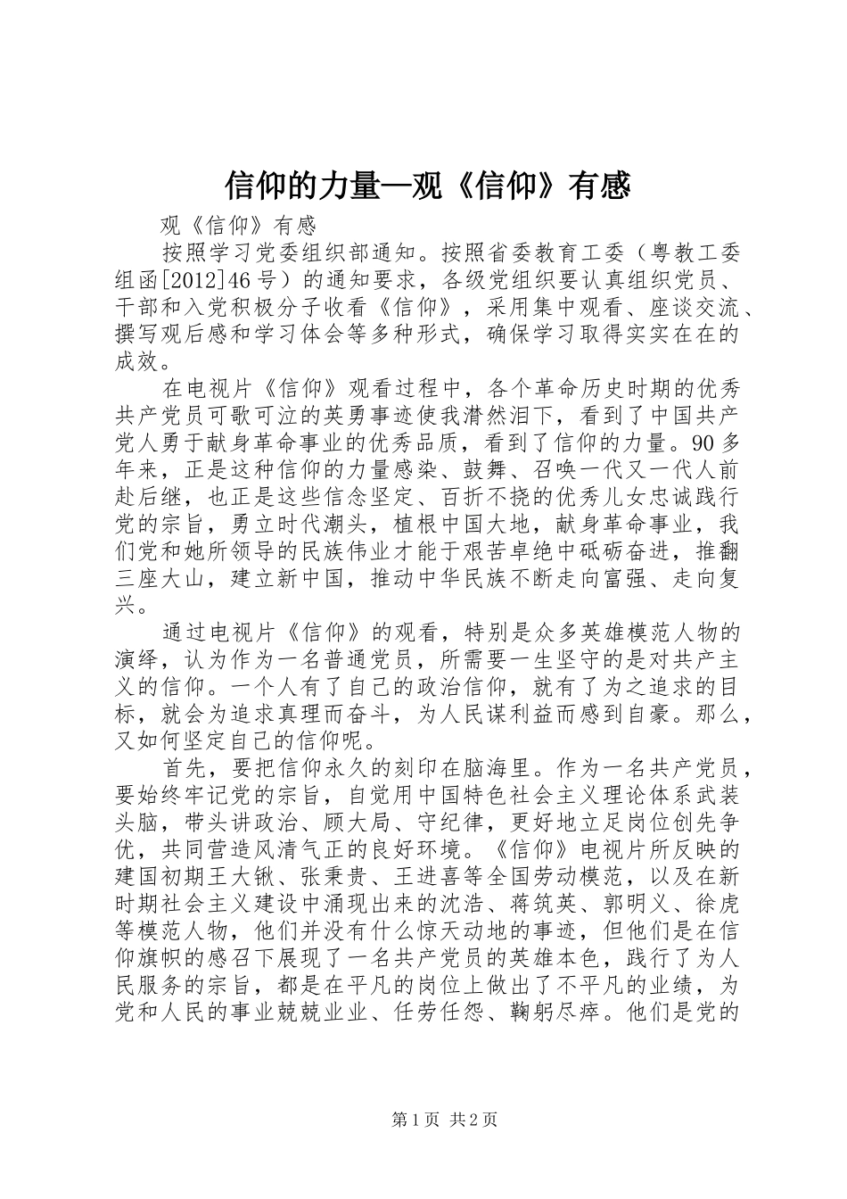 信仰的力量—观《信仰》有感_第1页