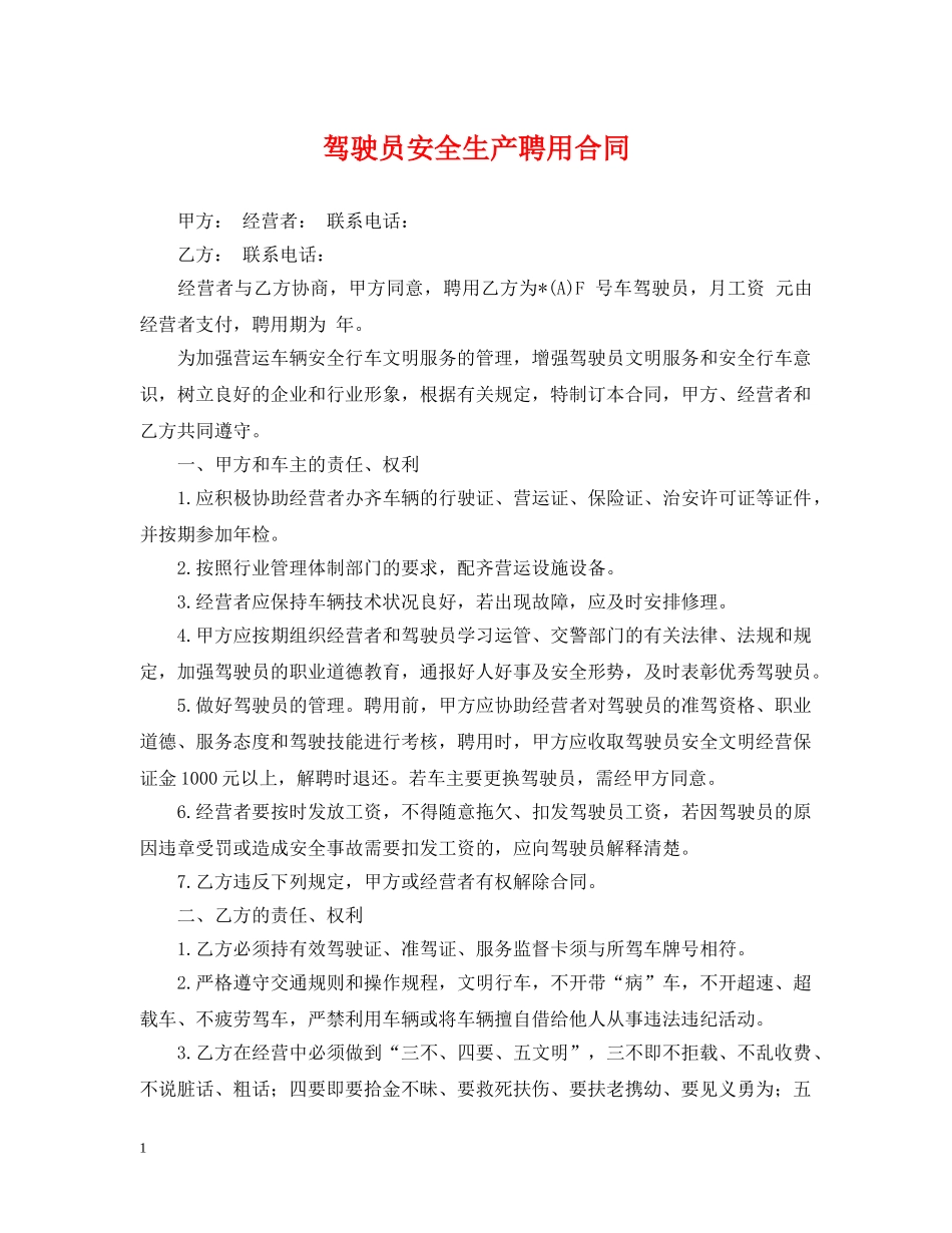 驾驶员安全生产聘用合同 _第1页