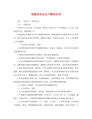 驾驶员安全生产聘用合同 