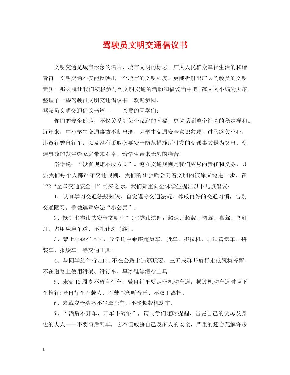 驾驶员文明交通倡议书 _第1页