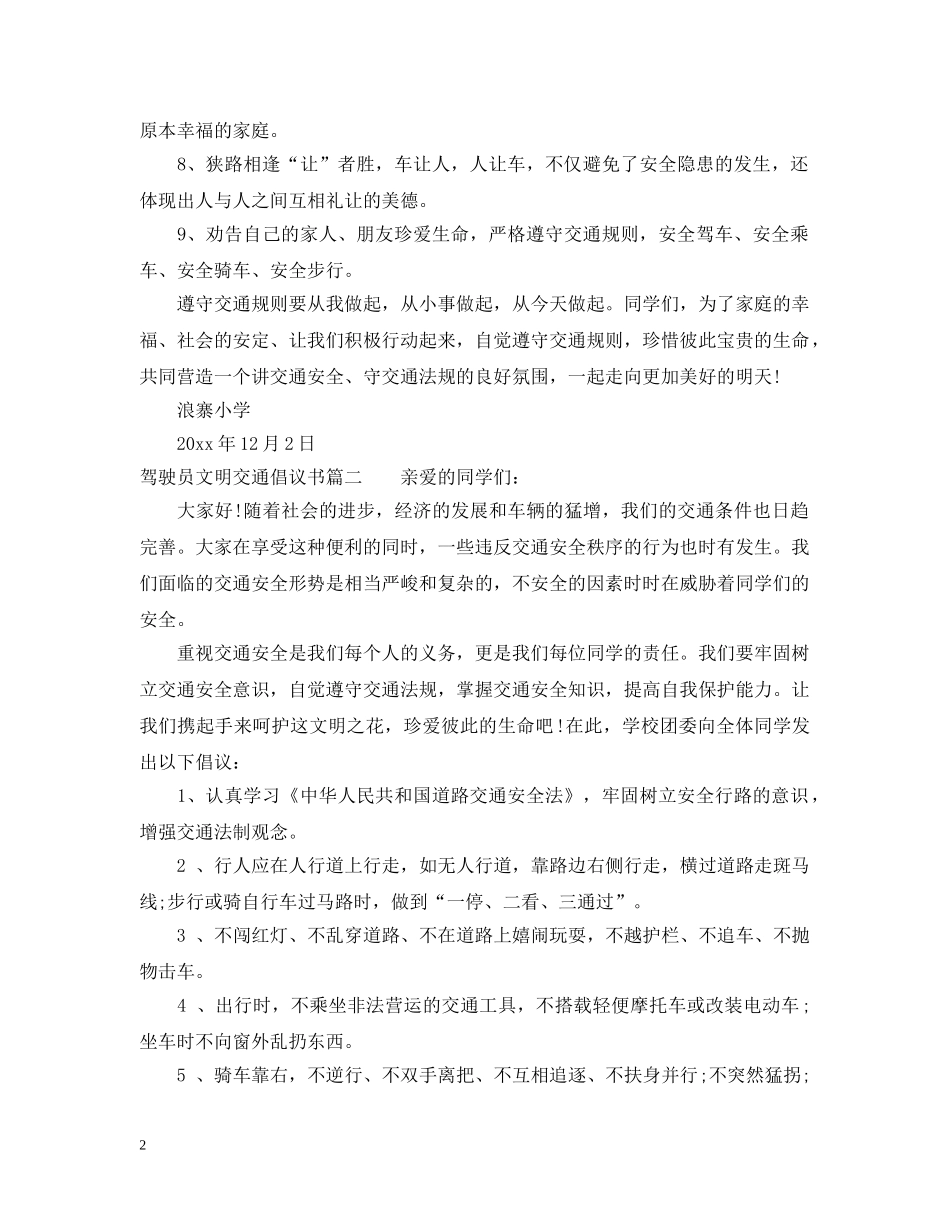 驾驶员文明交通倡议书 _第2页