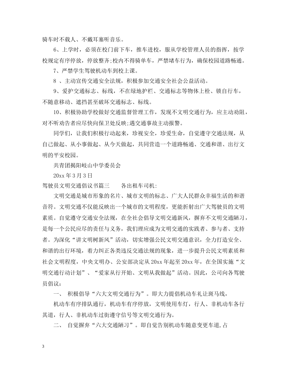 驾驶员文明交通倡议书 _第3页