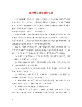 驾驶员文明交通倡议书 