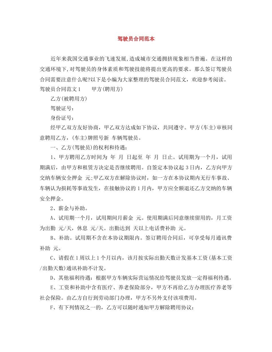 驾驶员合同范本 _第1页