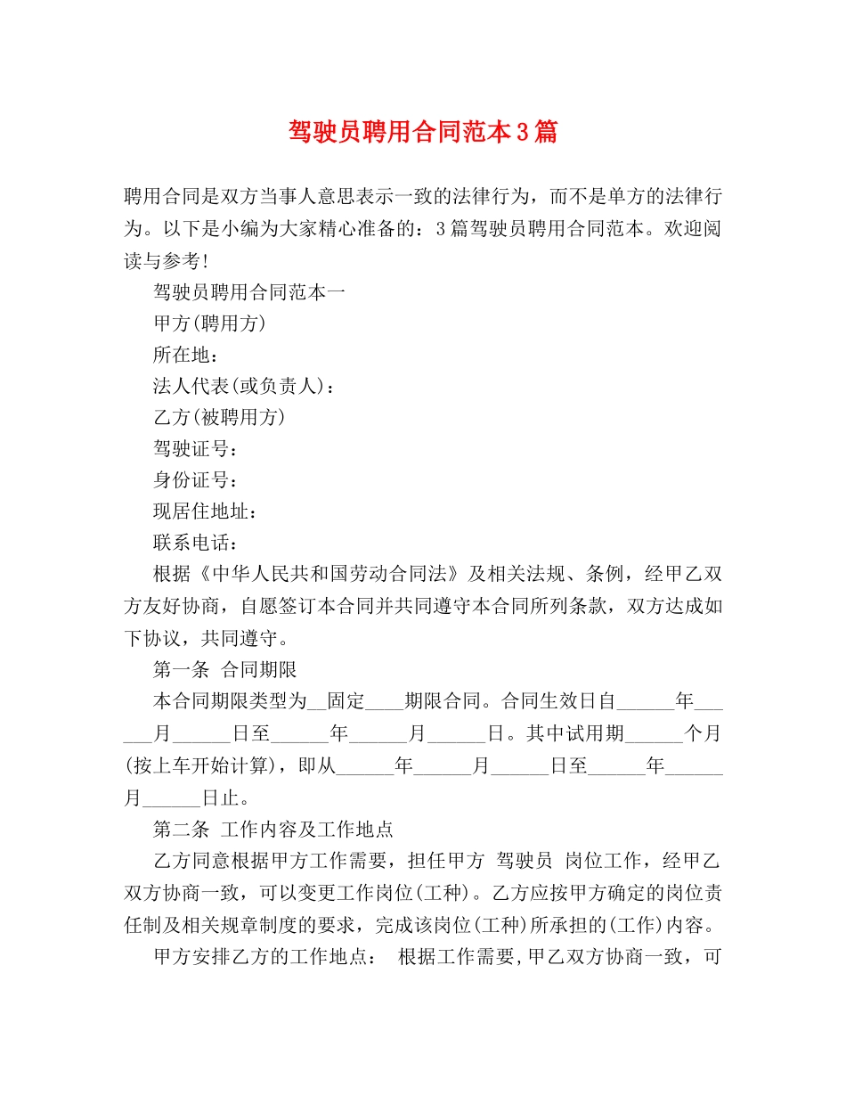 驾驶员聘用合同范本3篇 (2) _第1页
