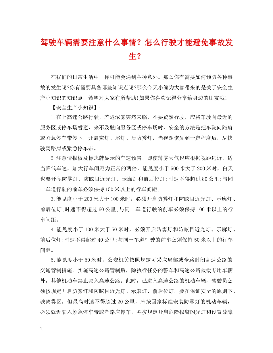 驾驶车辆需要注意什么事情？怎么行驶才能避免事故发生？ _第1页