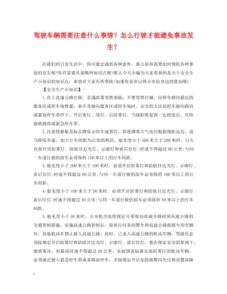 驾驶车辆需要注意什么事情？怎么行驶才能避免事故发生？ 