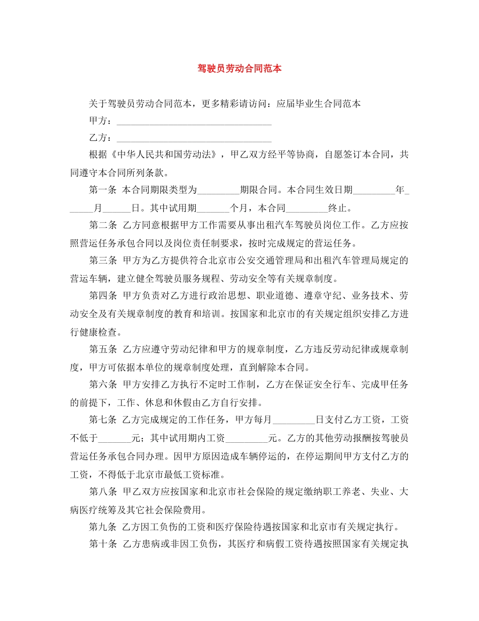 驾驶员劳动合同范本 _第1页