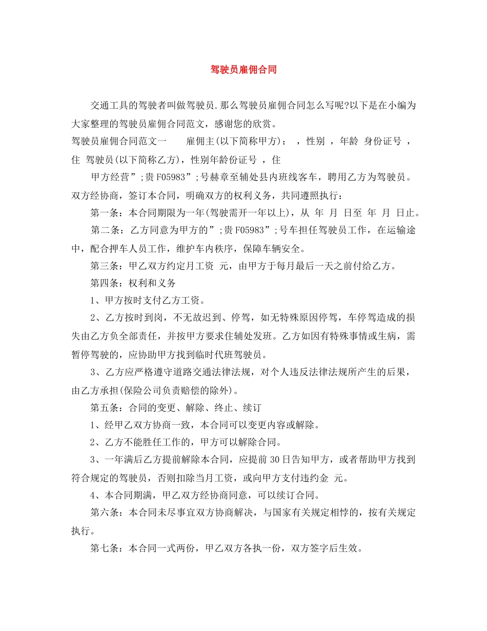 驾驶员雇佣合同 _第1页