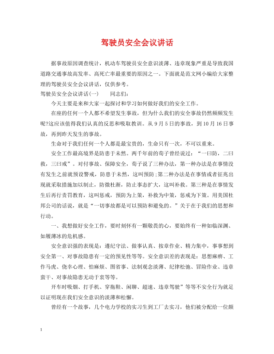 驾驶员安全会议讲话 _第1页