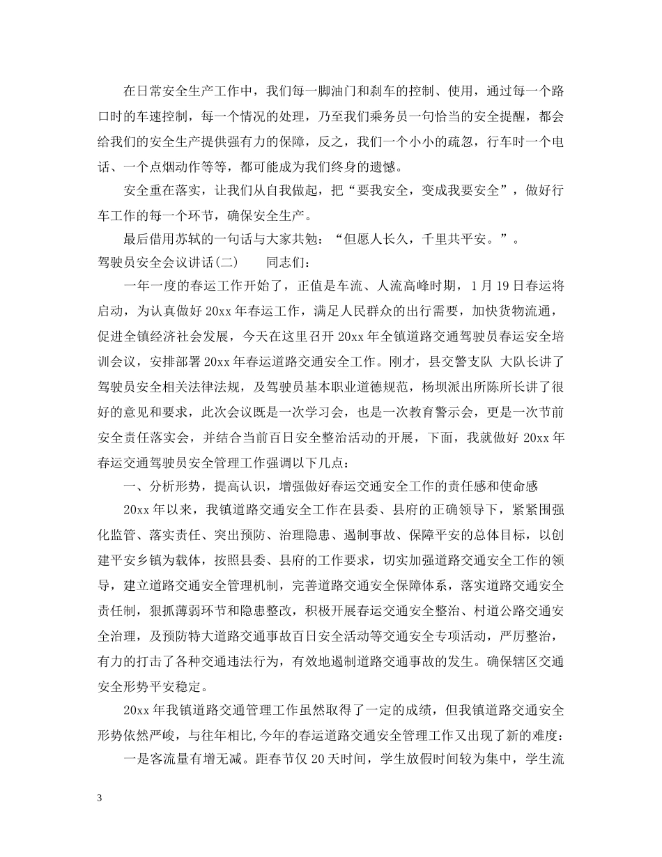 驾驶员安全会议讲话 _第3页