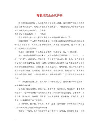 驾驶员安全会议讲话 