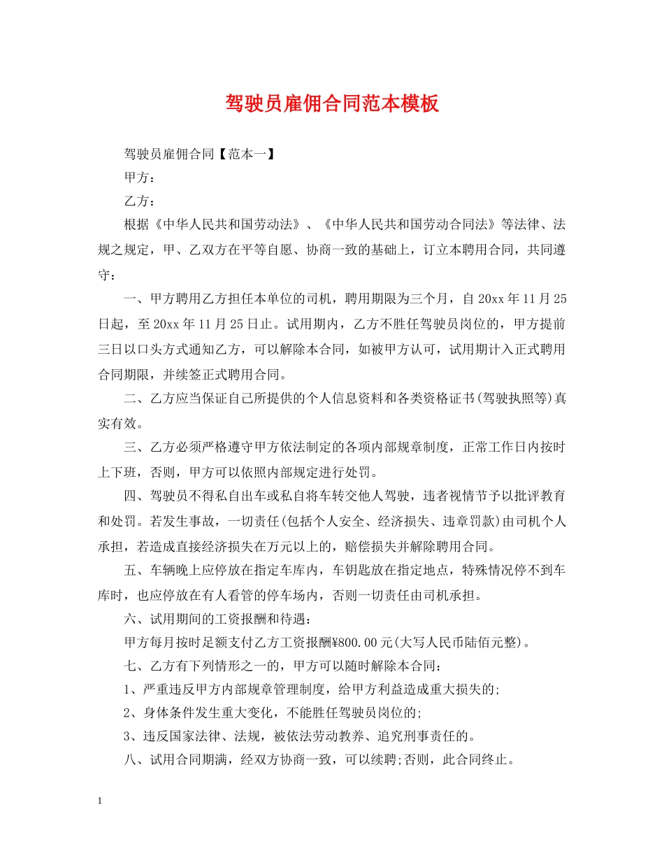 驾驶员雇佣合同范本模板 _第1页