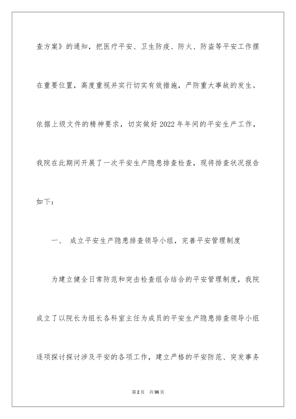 2024医疗安全自查报告_3_第2页