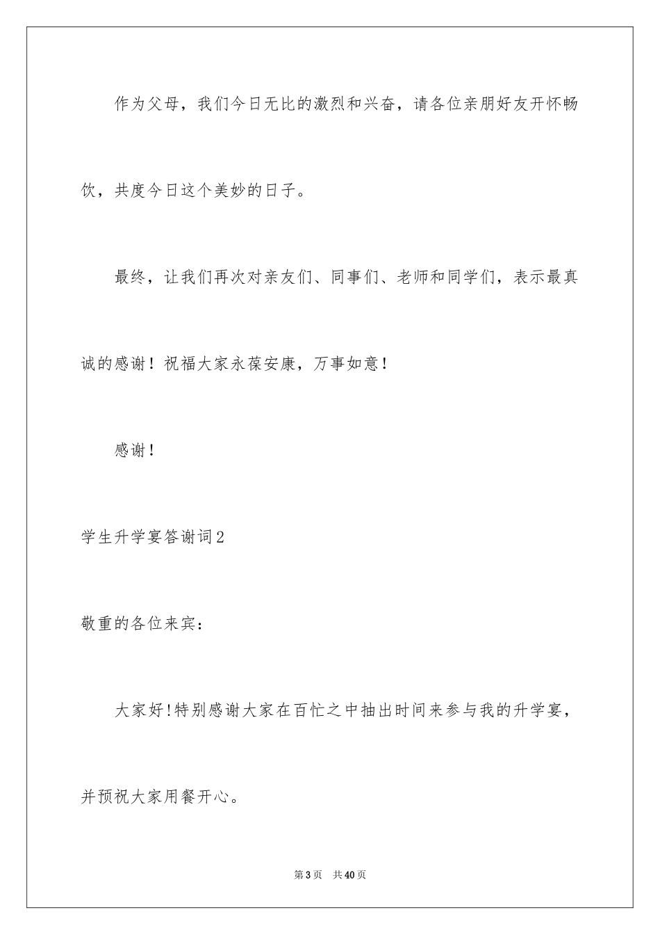 2024学生升学宴答谢词_39_第3页
