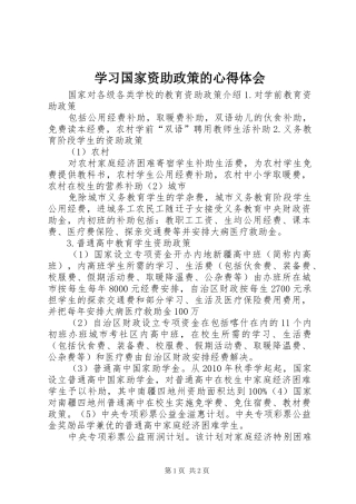 学习国家资助政策的心得体会