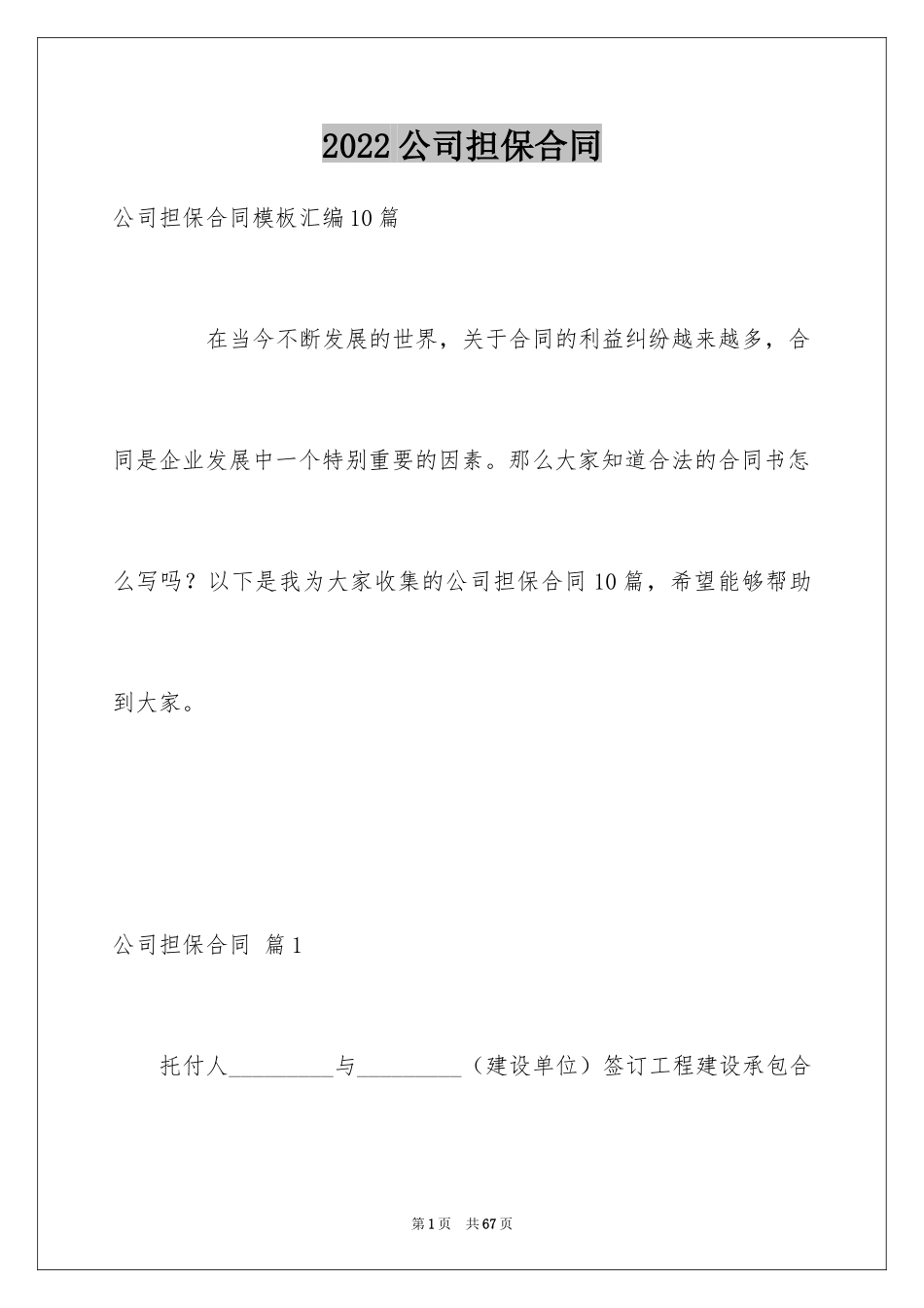 2024公司担保合同_20_第1页