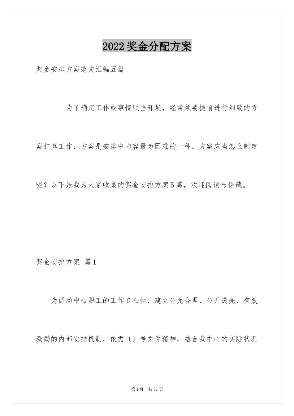 2024奖金分配方案_第1页
