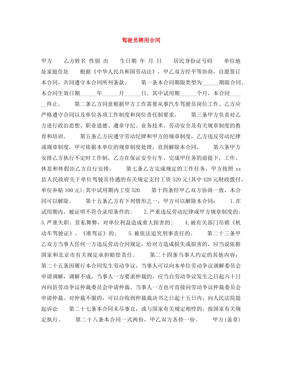 驾驶员聘用合同 _第1页