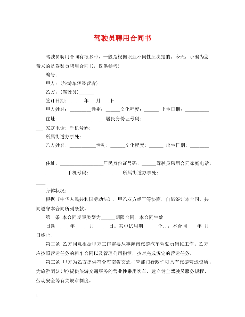 驾驶员聘用合同书 _第1页