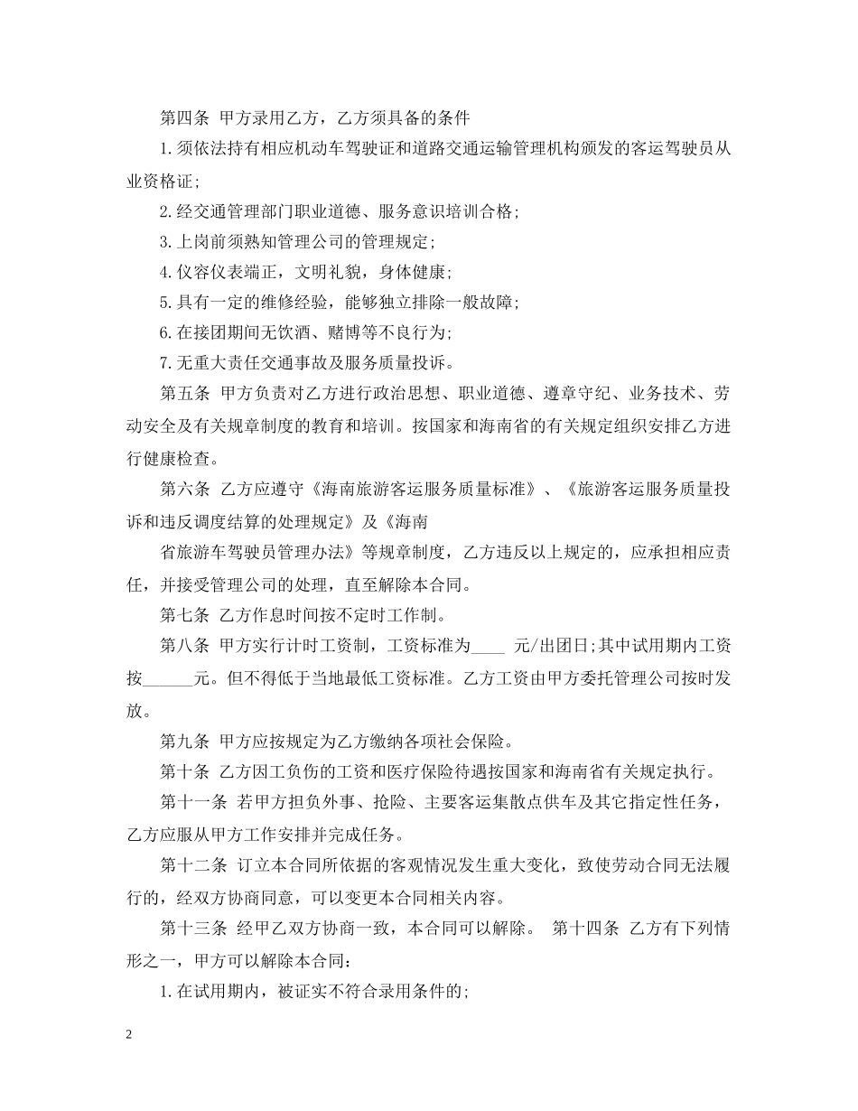 驾驶员聘用合同书 _第2页