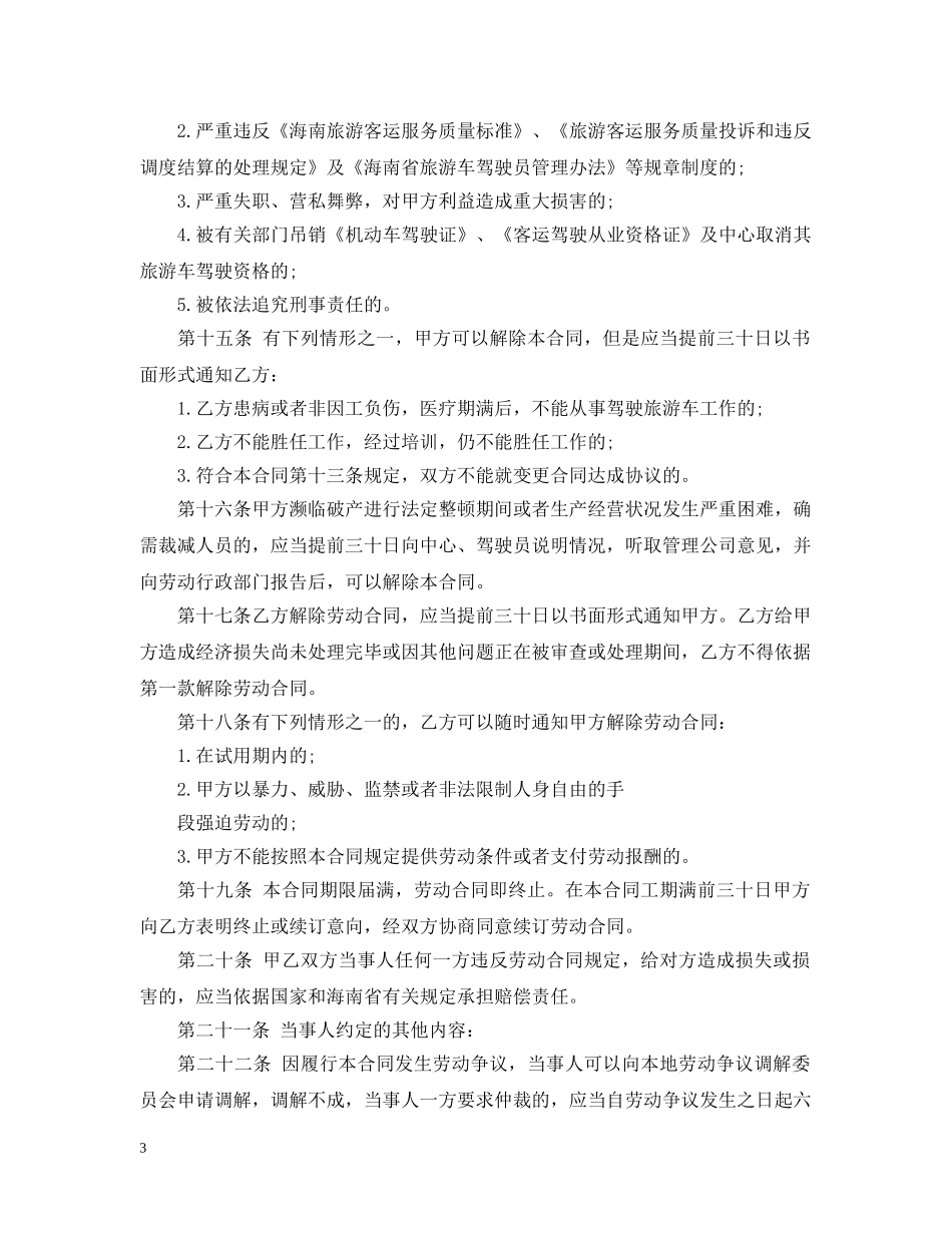 驾驶员聘用合同书 _第3页