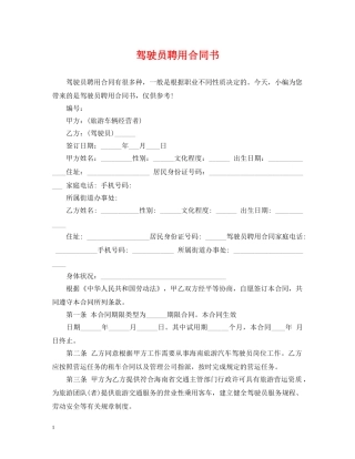 驾驶员聘用合同书 