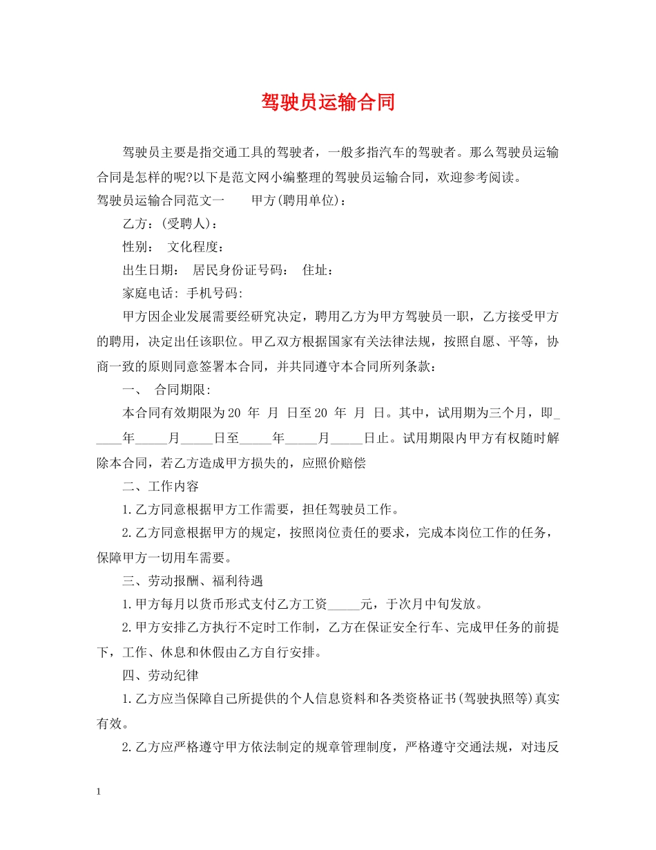 驾驶员运输合同 _第1页