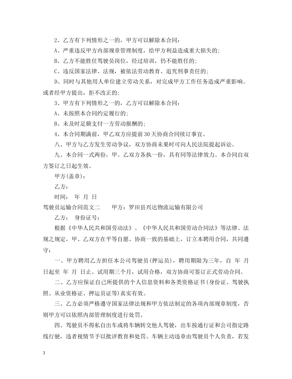 驾驶员运输合同 _第3页