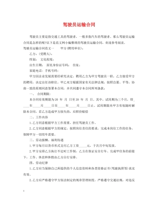 驾驶员运输合同 