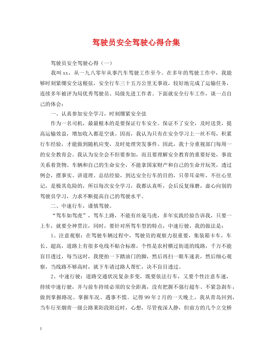 驾驶员安全驾驶心得合集 _第1页