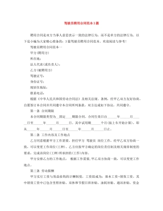 驾驶员聘用合同范本3篇 