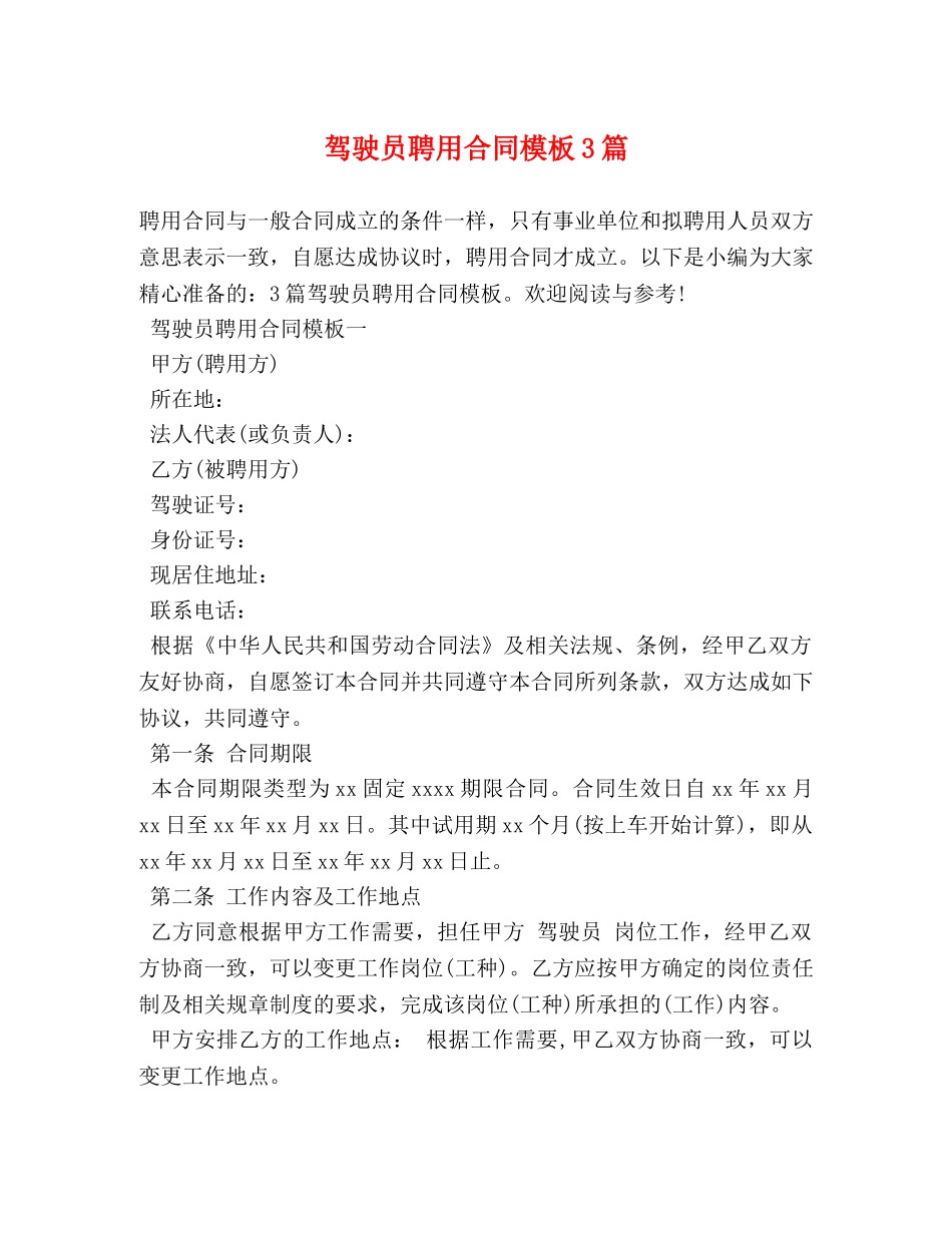 驾驶员聘用合同模板3篇 _第1页