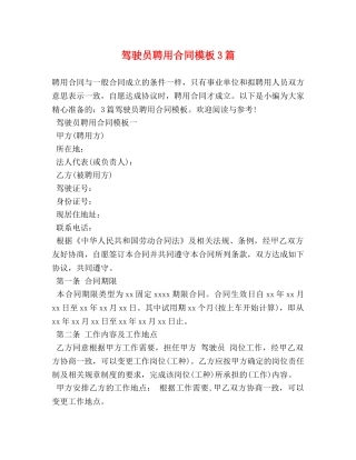 驾驶员聘用合同模板3篇 