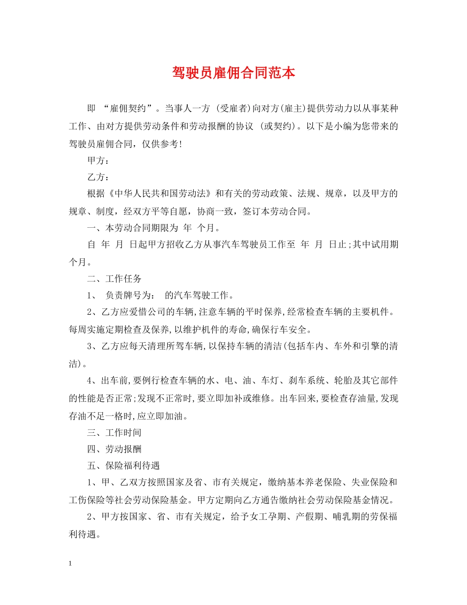 驾驶员雇佣合同范本 _第1页