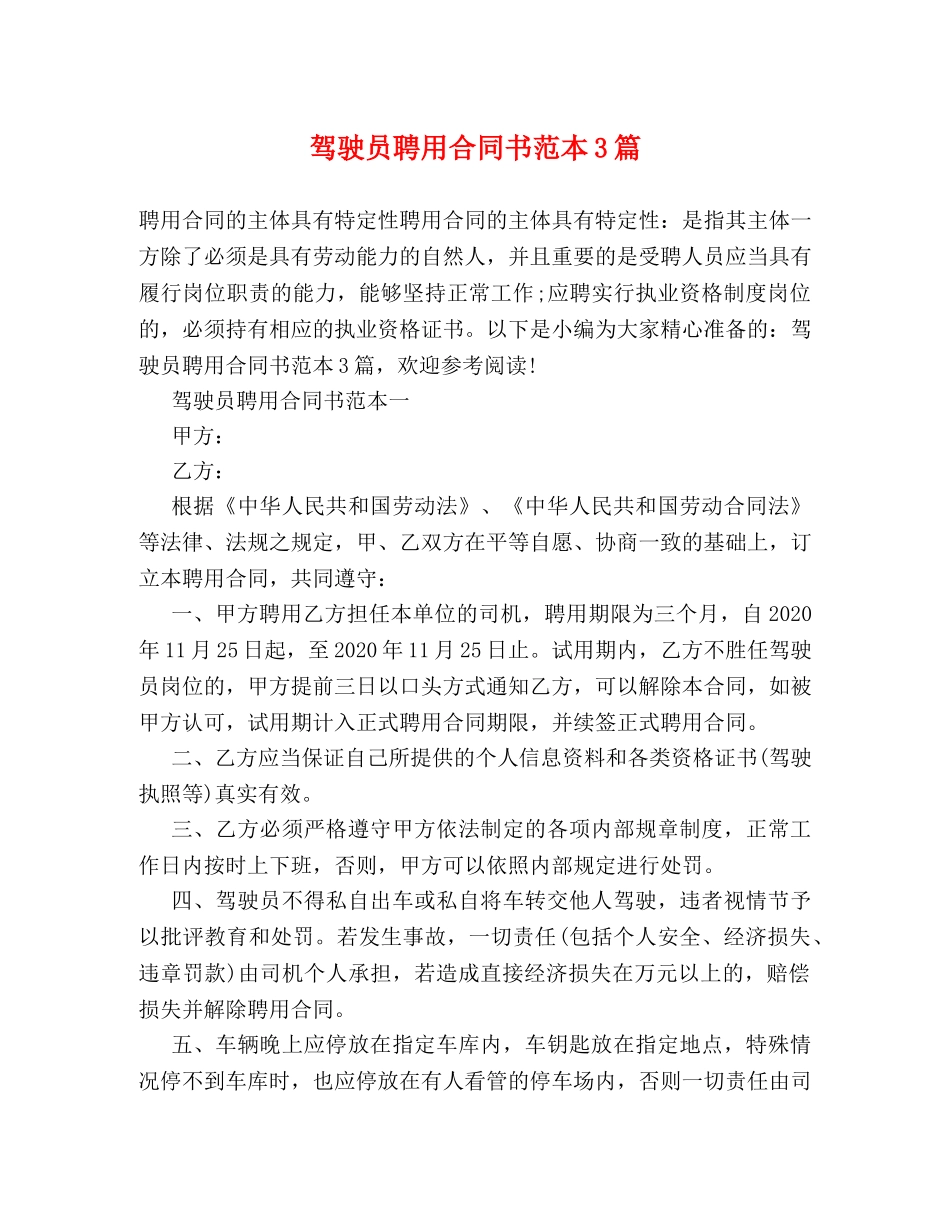 驾驶员聘用合同书范本3篇 _第1页