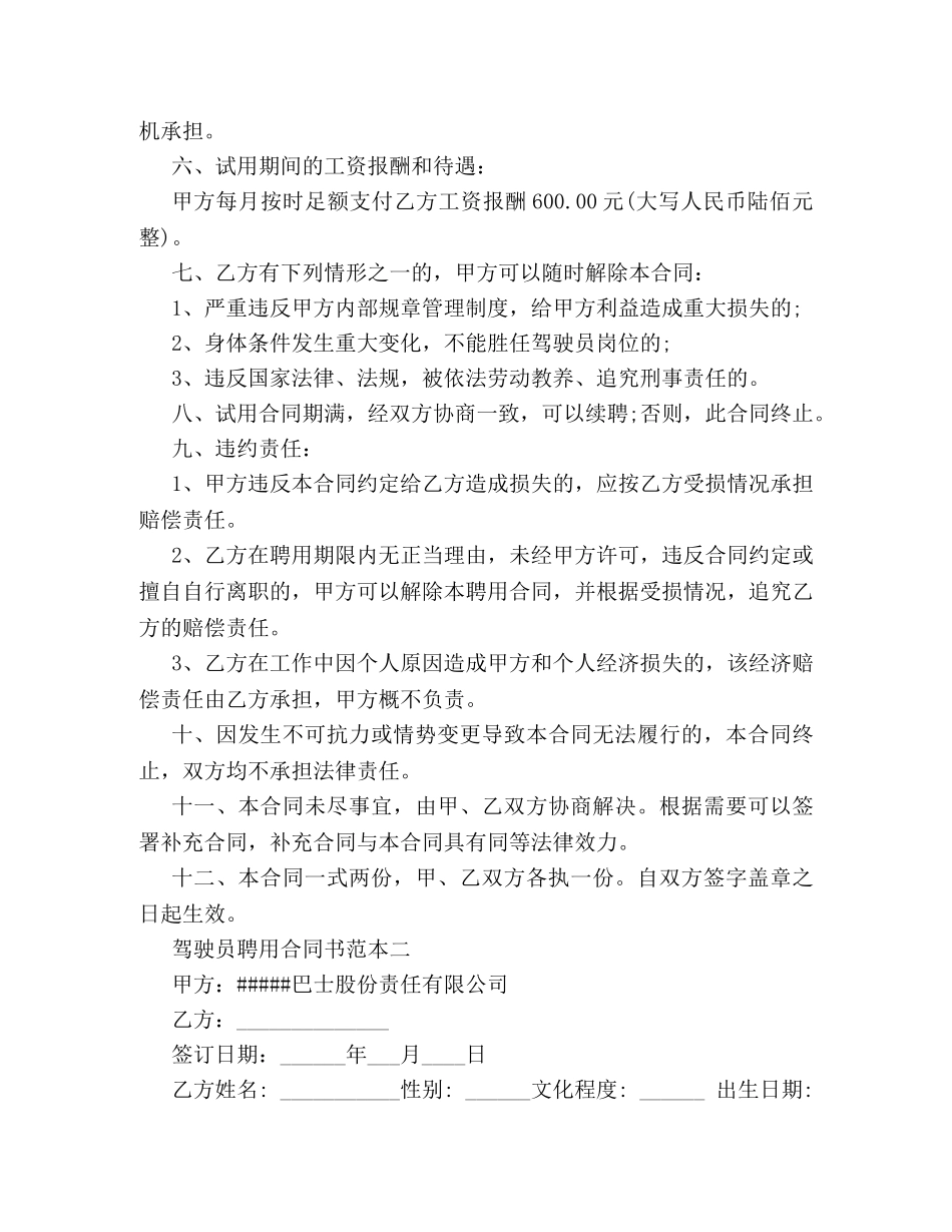 驾驶员聘用合同书范本3篇 _第2页