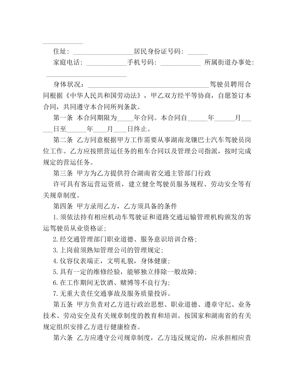 驾驶员聘用合同书范本3篇 _第3页