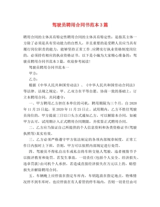 驾驶员聘用合同书范本3篇 