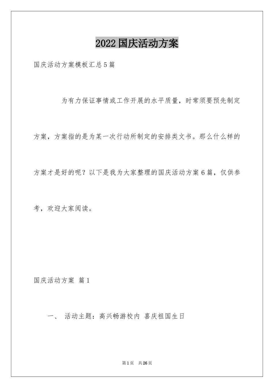2024国庆活动方案_14_第1页