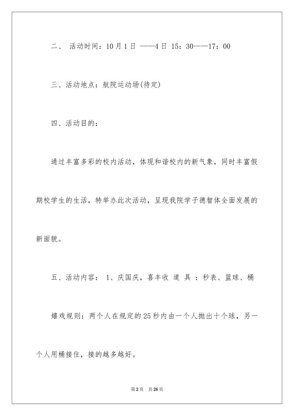 2024国庆活动方案_14_第2页