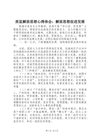 质监解放思想心得体会：解放思想促进发展