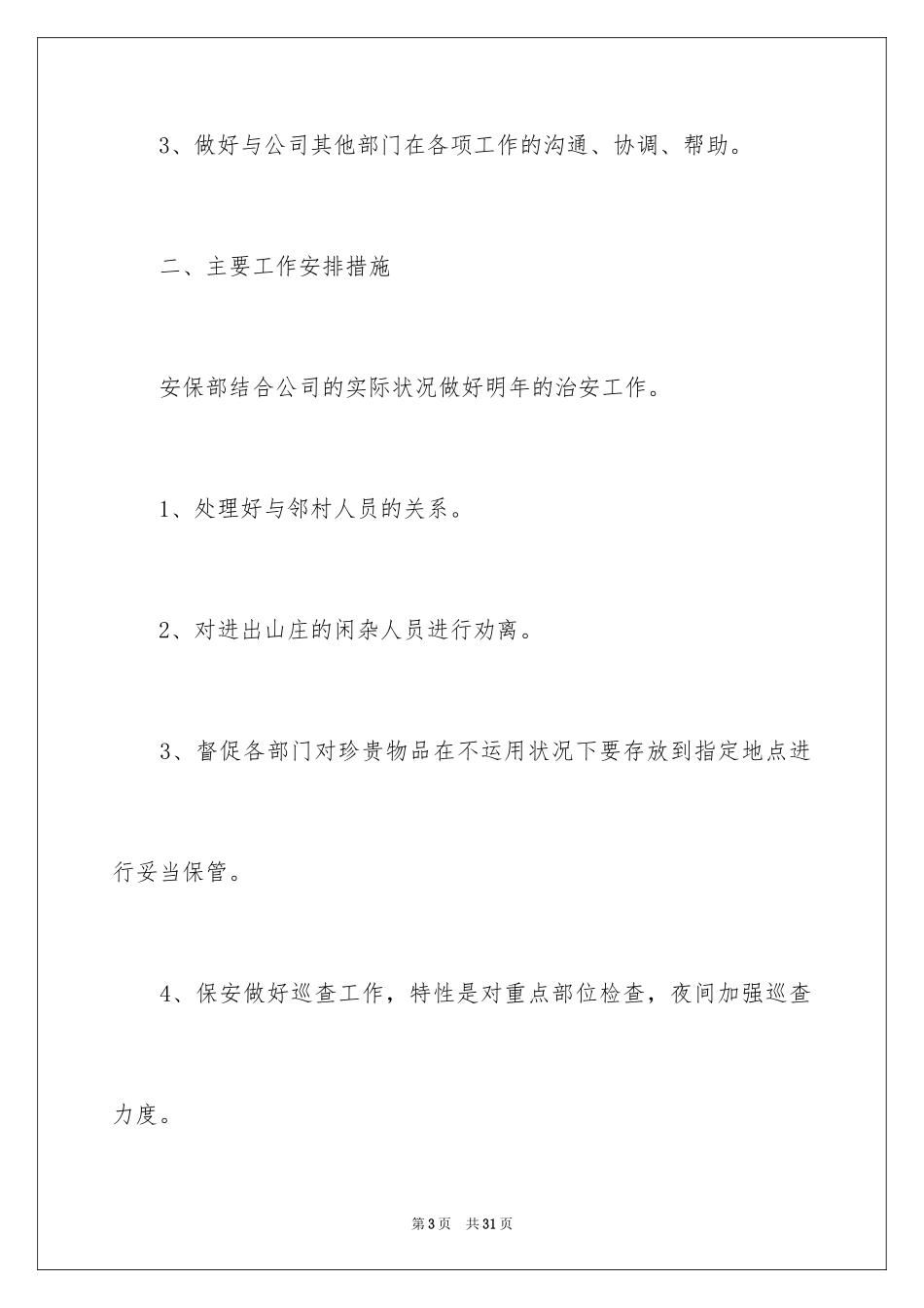 2024公司保安个人工作计划_第3页