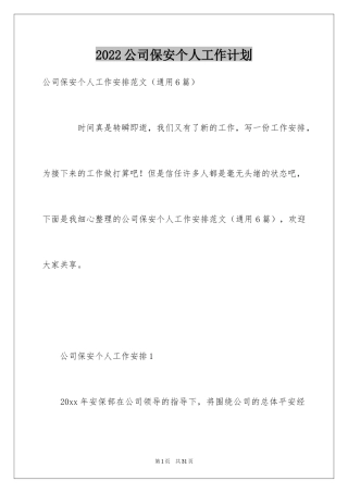 2024公司保安个人工作计划